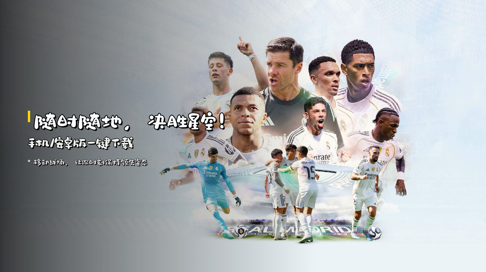 随时随地，决胜星空！<strong>手机/安卓版</strong>一键下载