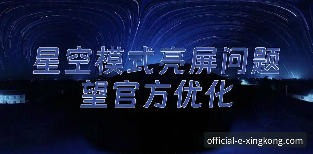 星空官方平台软件：功能演进与用户体验深度分析