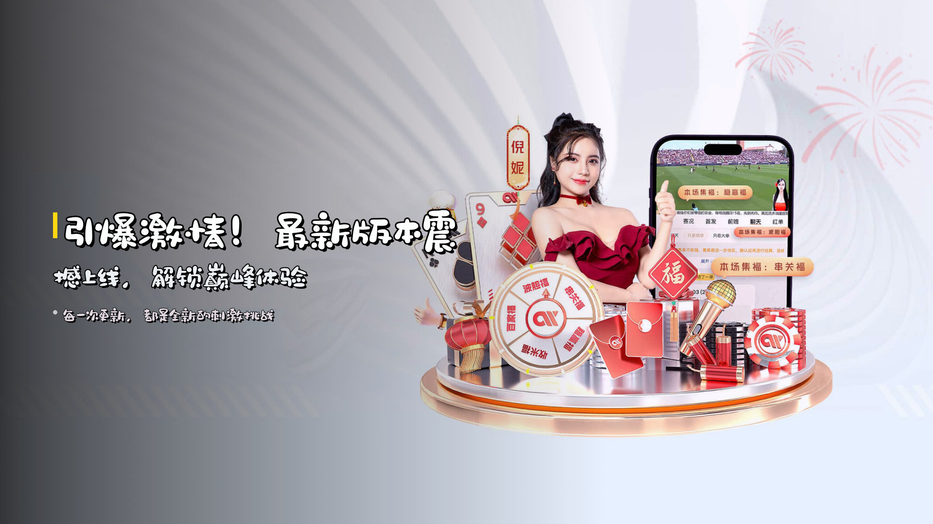 引爆激情！<strong>最新版本</strong>震撼上线，解锁巅峰体验